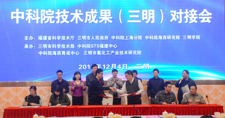 中科院技術(shù)成果對接會在三明召開 深化院地合作，共筑創(chuàng)新高地