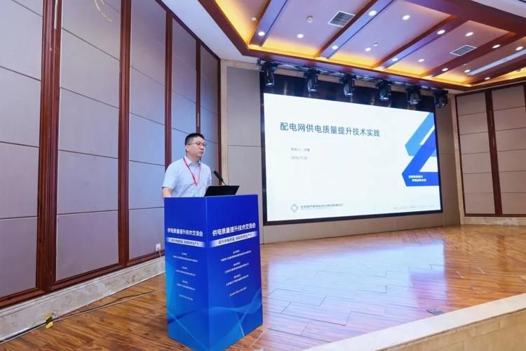 四方股份協(xié)辦供電質(zhì)量提升技術(shù)交流會并作技術(shù)報(bào)告，共探電能質(zhì)量新路徑
